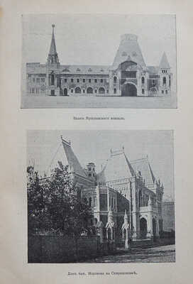 Путеводитель по Москве, изданный Московским архитектурным обществом... М., 1913.